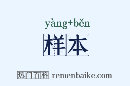 样本是什么意思的图片